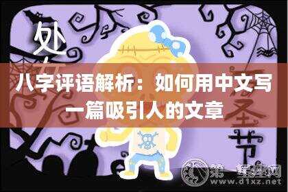 八字评语解析：如何用中文写一篇吸引人的文章