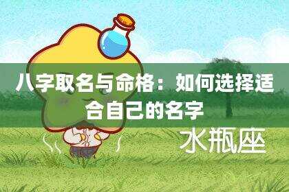 八字取名与命格：如何选择适合自己的名字