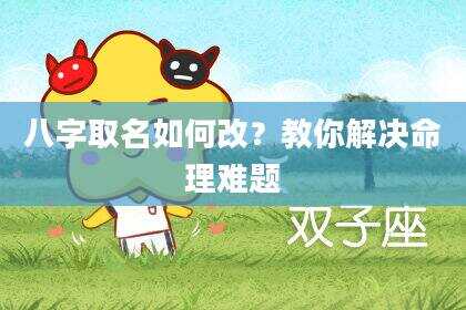 八字取名如何改？教你解决命理难题