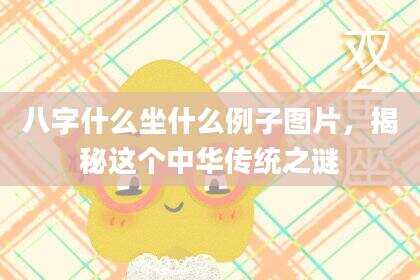 八字什么坐什么例子图片，揭秘这个中华传统之谜