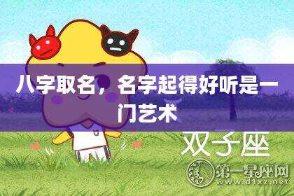八字取名，名字起得好听是一门艺术