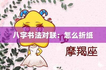 八字书法对联：怎么折纸