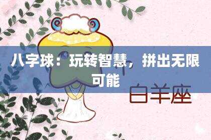 八字球：玩转智慧，拼出无限可能