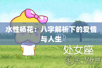 水性杨花：八字解析下的爱情与人生