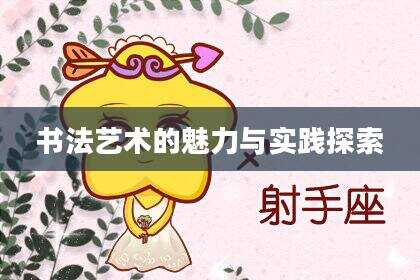 书法艺术的魅力与实践探索