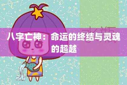 八字亡神：命运的终结与灵魂的超越