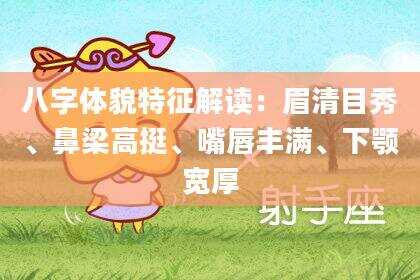八字体貌特征解读：眉清目秀、鼻梁高挺、嘴唇丰满、下颚宽厚