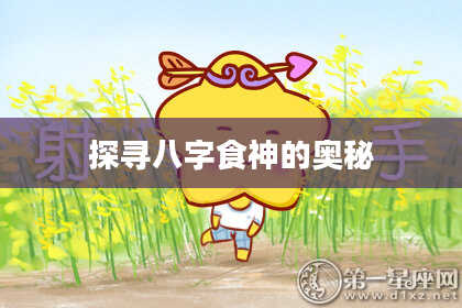 探寻八字食神的奥秘