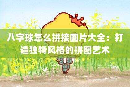 八字球怎么拼接图片大全：打造独特风格的拼图艺术
