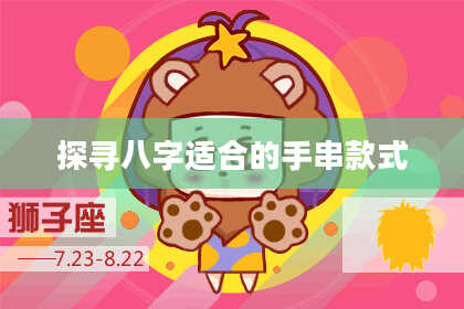 探寻八字适合的手串款式