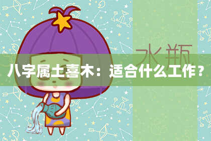 八字属土喜木：适合什么工作？