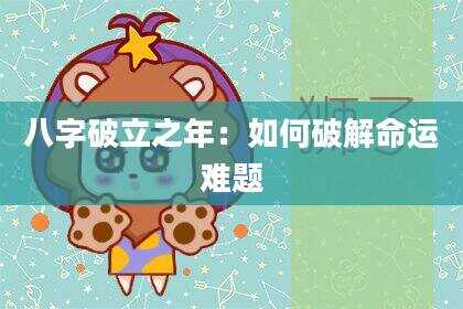 八字破立之年：如何破解命运难题
