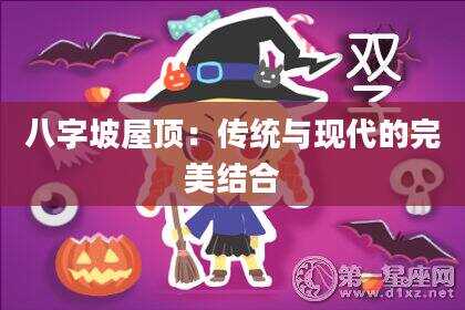 八字坡屋顶：传统与现代的完美结合