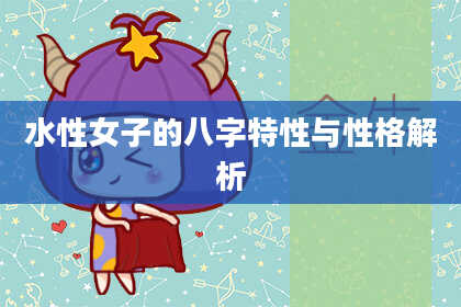 水性女子的八字特性与性格解析