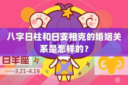 八字日柱和日支相克的婚姻关系是怎样的？