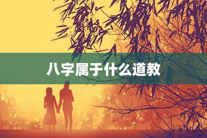 八字属于什么道教