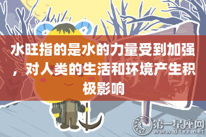 水旺指的是水的力量受到加强，对人类的生活和环境产生积极影响