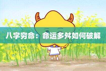 八字穷命：命运多舛如何破解
