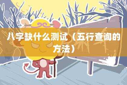 八字缺什么测试（五行查询的方法）