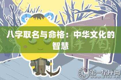 八字取名与命格：中华文化的智慧