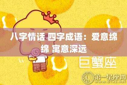 八字情话 四字成语：爱意绵绵 寓意深远