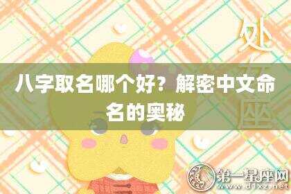 八字取名哪个好？解密中文命名的奥秘