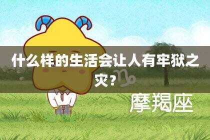 什么样的生活会让人有牢狱之灾？