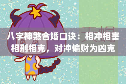 八字神煞合婚口诀：相冲相害相刑相克，对冲偏财为凶克