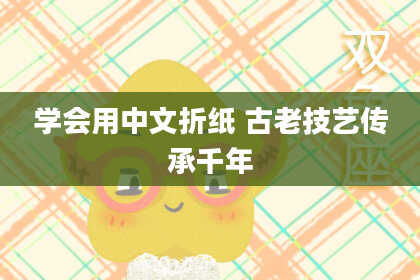 学会用中文折纸 古老技艺传承千年