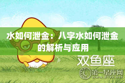 水如何泄金：八字水如何泄金的解析与应用