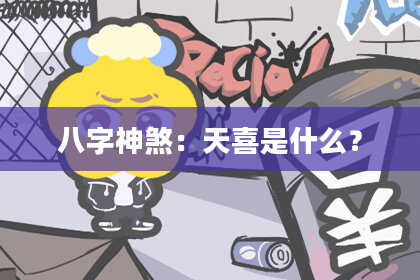 八字神煞：天喜是什么？