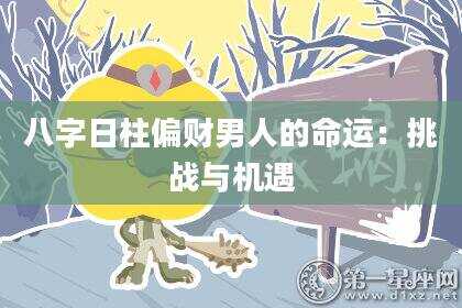 八字日柱偏财男人的命运：挑战与机遇