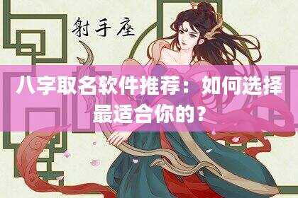 八字取名软件推荐：如何选择最适合你的？