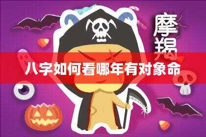 八字如何看哪年有对象命