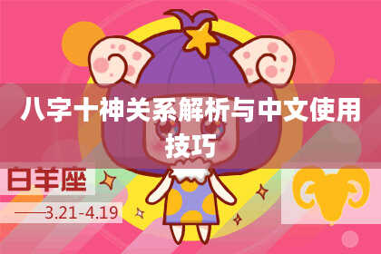 八字十神关系解析与中文使用技巧