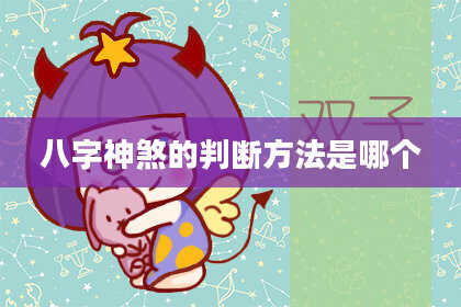 八字神煞的判断方法是哪个