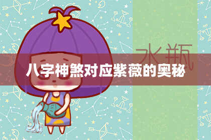 八字神煞对应紫薇的奥秘