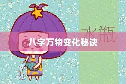 八字万物变化秘诀