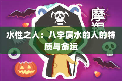 水性之人：八字属水的人的特质与命运