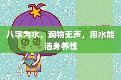 八字为水，润物无声，用水能洁身养性