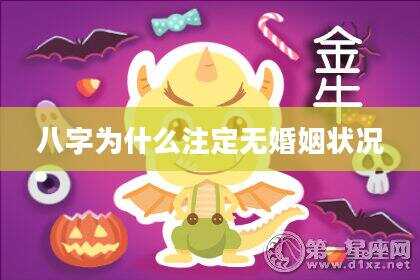 八字为什么注定无婚姻状况