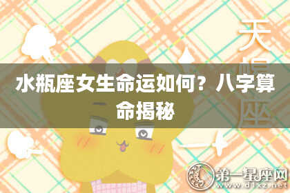 水瓶座女生命运如何？八字算命揭秘