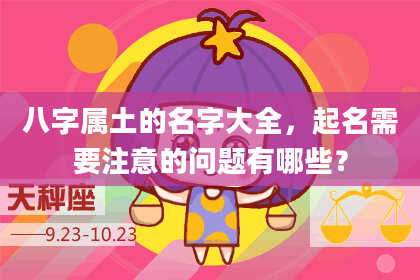 八字属土的名字大全，起名需要注意的问题有哪些？