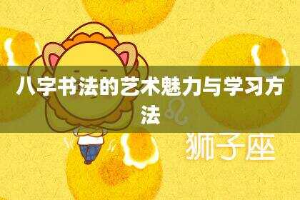 八字书法的艺术魅力与学习方法