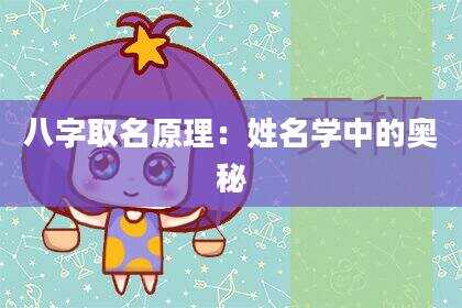 八字取名原理：姓名学中的奥秘