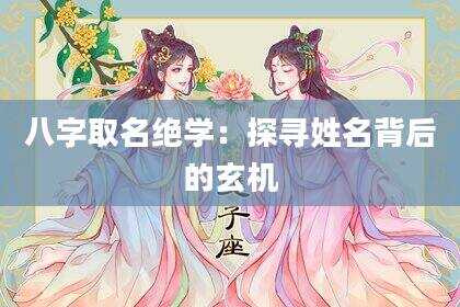 八字取名绝学：探寻姓名背后的玄机