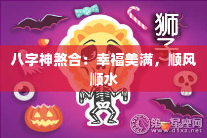 八字神煞合：幸福美满，顺风顺水