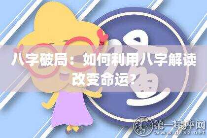 八字破局：如何利用八字解读改变命运？