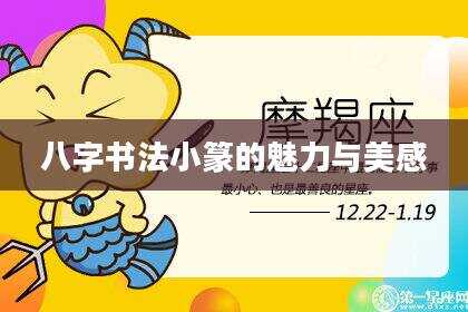 八字书法小篆的魅力与美感