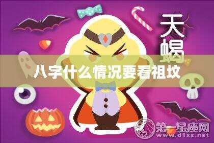 八字什么情况要看祖坟